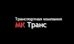 лого компании MK-Trans